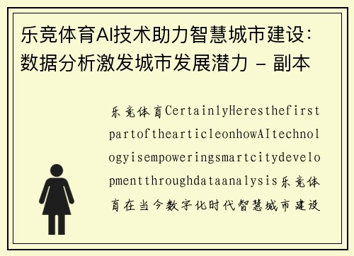 乐竞体育AI技术助力智慧城市建设：数据分析激发城市发展潜力 - 副本 (2)