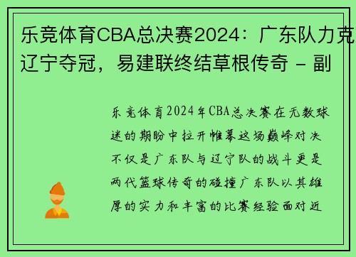 乐竞体育CBA总决赛2024：广东队力克辽宁夺冠，易建联终结草根传奇 - 副本 - 副本