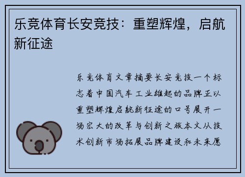 乐竞体育长安竞技：重塑辉煌，启航新征途