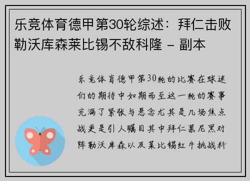 乐竞体育德甲第30轮综述：拜仁击败勒沃库森莱比锡不敌科隆 - 副本