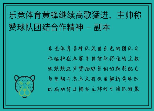 乐竞体育黄蜂继续高歌猛进，主帅称赞球队团结合作精神 - 副本