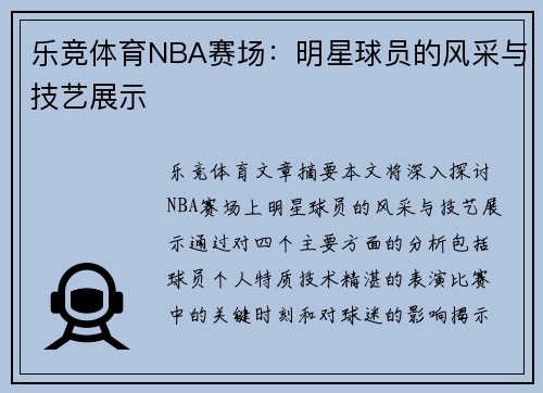 乐竞体育NBA赛场：明星球员的风采与技艺展示