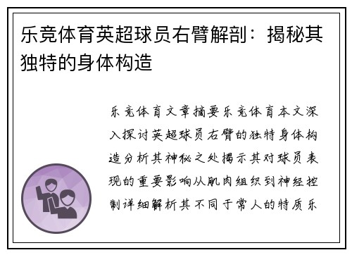 乐竞体育英超球员右臂解剖：揭秘其独特的身体构造