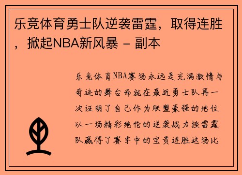 乐竞体育勇士队逆袭雷霆，取得连胜，掀起NBA新风暴 - 副本