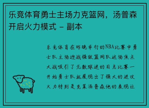 乐竞体育勇士主场力克篮网，汤普森开启火力模式 - 副本
