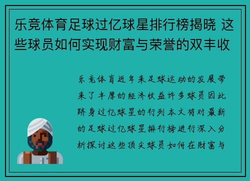 乐竞体育足球过亿球星排行榜揭晓 这些球员如何实现财富与荣誉的双丰收 - 副本