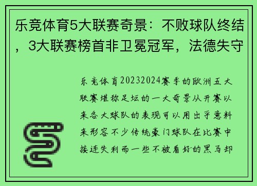 乐竞体育5大联赛奇景：不败球队终结，3大联赛榜首非卫冕冠军，法德失守