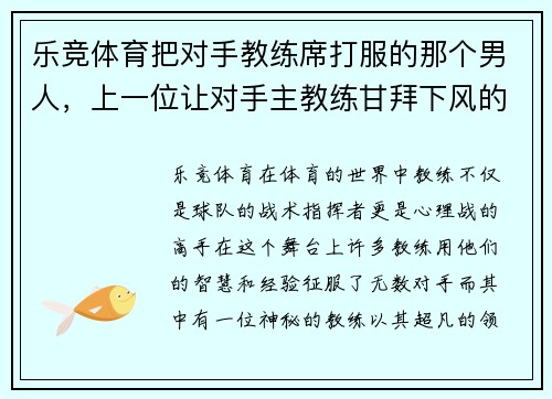 乐竞体育把对手教练席打服的那个男人，上一位让对手主教练甘拜下风的人 - 副本