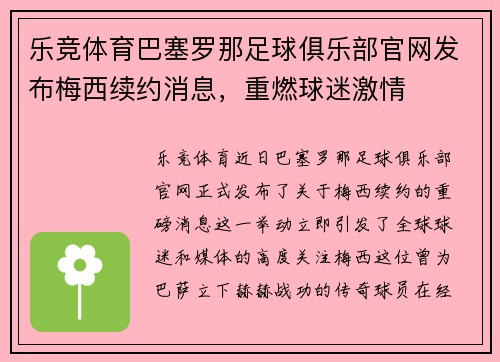 乐竞体育巴塞罗那足球俱乐部官网发布梅西续约消息，重燃球迷激情