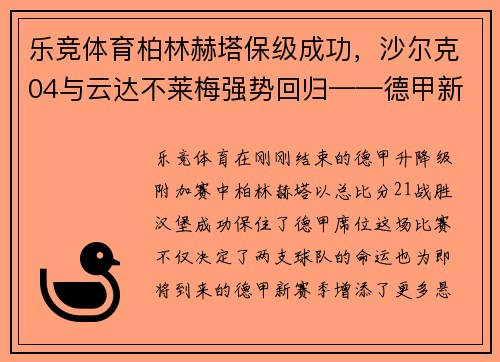 乐竞体育柏林赫塔保级成功，沙尔克04与云达不莱梅强势回归——德甲新赛季展望 - 副本