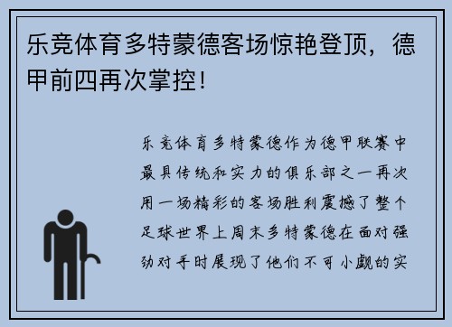 乐竞体育多特蒙德客场惊艳登顶，德甲前四再次掌控！