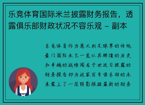 乐竞体育国际米兰披露财务报告，透露俱乐部财政状况不容乐观 - 副本