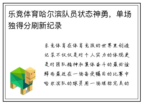乐竞体育哈尔滨队员状态神勇，单场独得分刷新纪录