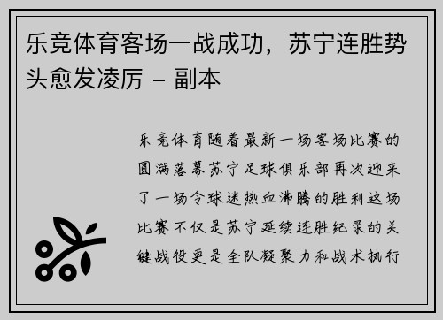 乐竞体育客场一战成功，苏宁连胜势头愈发凌厉 - 副本