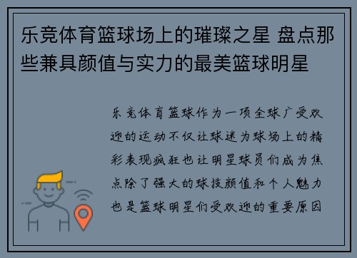 乐竞体育篮球场上的璀璨之星 盘点那些兼具颜值与实力的最美篮球明星