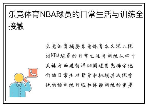 乐竞体育NBA球员的日常生活与训练全接触