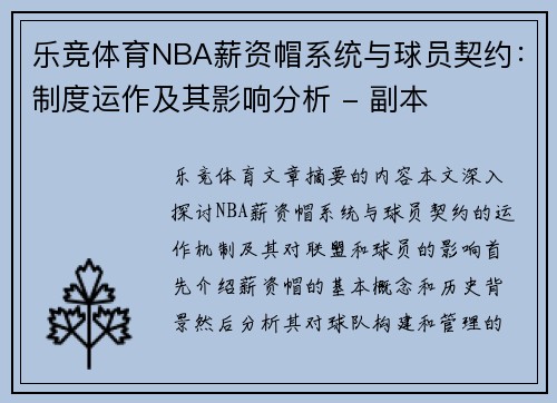乐竞体育NBA薪资帽系统与球员契约：制度运作及其影响分析 - 副本