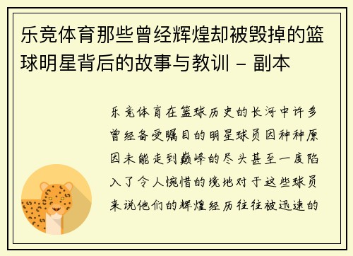 乐竞体育那些曾经辉煌却被毁掉的篮球明星背后的故事与教训 - 副本