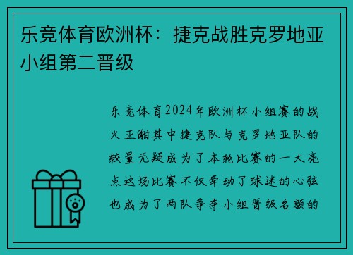 乐竞体育欧洲杯：捷克战胜克罗地亚小组第二晋级