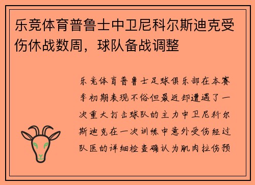 乐竞体育普鲁士中卫尼科尔斯迪克受伤休战数周，球队备战调整