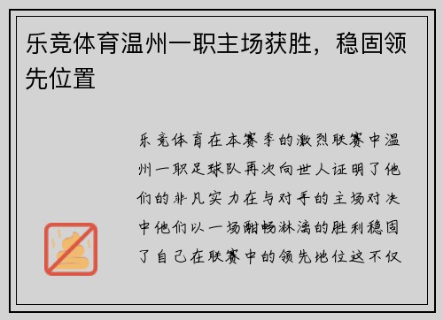 乐竞体育温州一职主场获胜，稳固领先位置