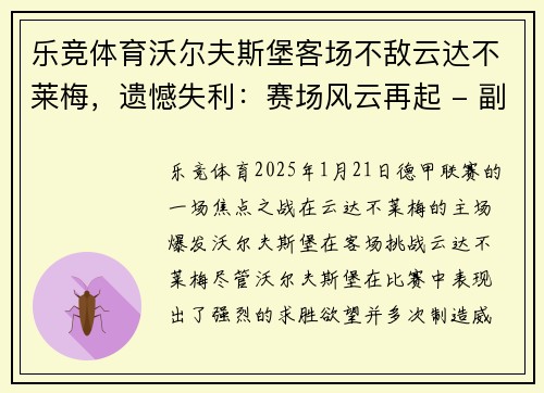 乐竞体育沃尔夫斯堡客场不敌云达不莱梅，遗憾失利：赛场风云再起 - 副本