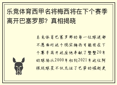 乐竞体育西甲名将梅西将在下个赛季离开巴塞罗那？真相揭晓