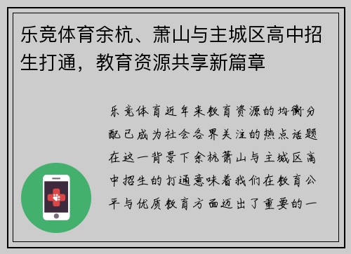 乐竞体育余杭、萧山与主城区高中招生打通，教育资源共享新篇章