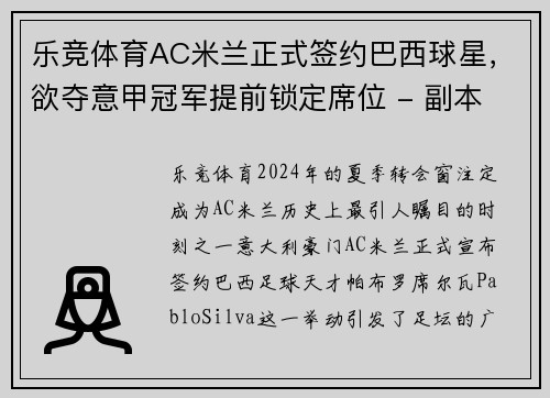 乐竞体育AC米兰正式签约巴西球星，欲夺意甲冠军提前锁定席位 - 副本