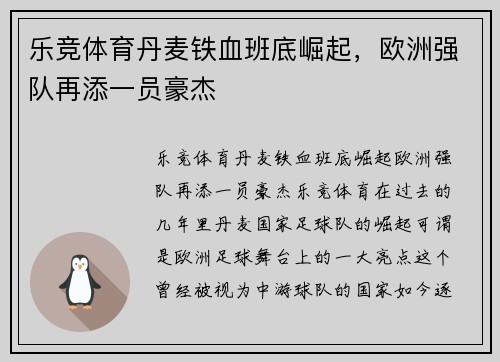 乐竞体育丹麦铁血班底崛起，欧洲强队再添一员豪杰