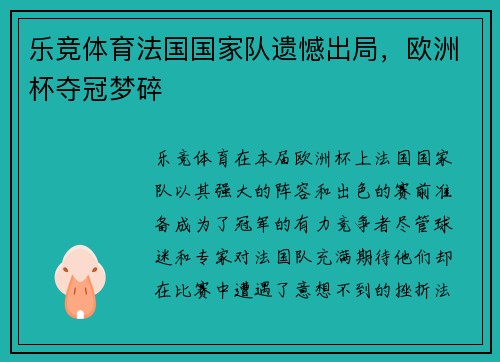 乐竞体育法国国家队遗憾出局，欧洲杯夺冠梦碎