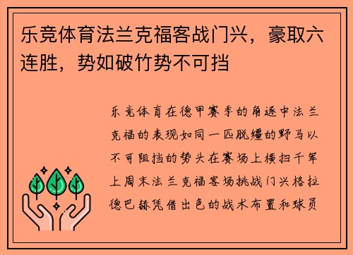 乐竞体育法兰克福客战门兴，豪取六连胜，势如破竹势不可挡