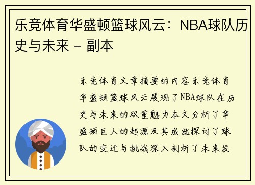 乐竞体育华盛顿篮球风云：NBA球队历史与未来 - 副本