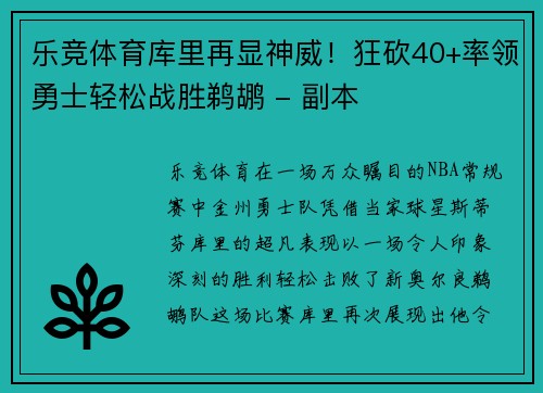 乐竞体育库里再显神威！狂砍40+率领勇士轻松战胜鹈鹕 - 副本