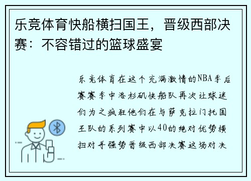乐竞体育快船横扫国王，晋级西部决赛：不容错过的篮球盛宴