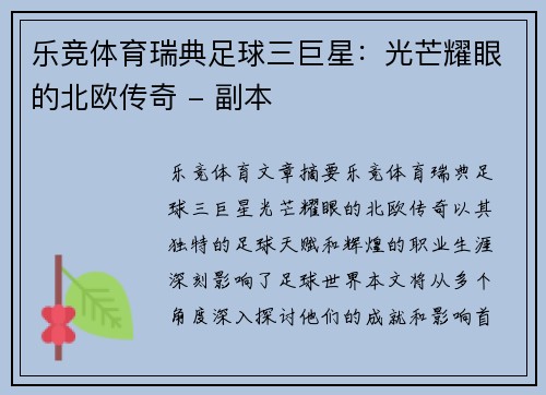 乐竞体育瑞典足球三巨星：光芒耀眼的北欧传奇 - 副本