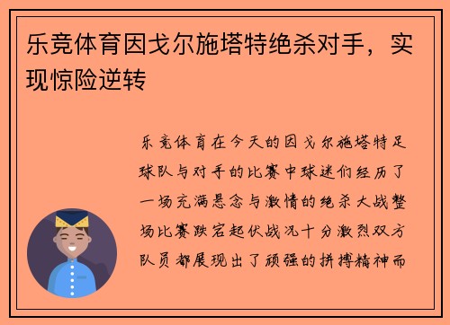 乐竞体育因戈尔施塔特绝杀对手，实现惊险逆转