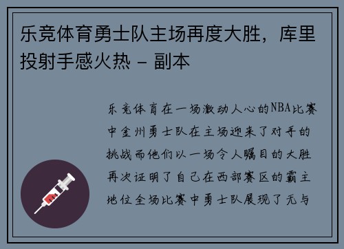 乐竞体育勇士队主场再度大胜，库里投射手感火热 - 副本