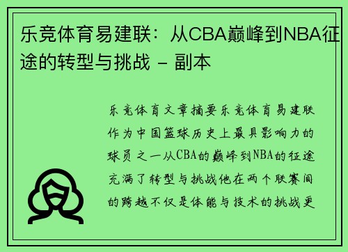 乐竞体育易建联：从CBA巅峰到NBA征途的转型与挑战 - 副本