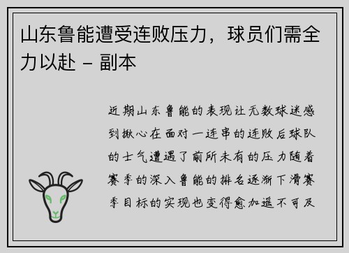 山东鲁能遭受连败压力，球员们需全力以赴 - 副本
