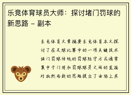 乐竞体育球员大师：探讨堵门罚球的新思路 - 副本