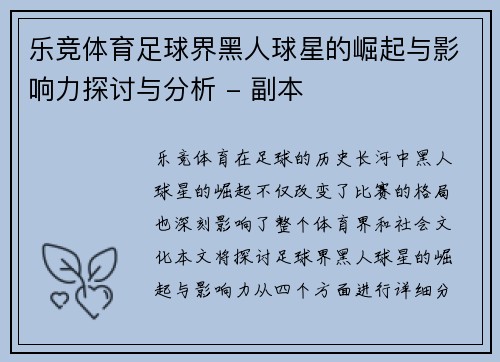乐竞体育足球界黑人球星的崛起与影响力探讨与分析 - 副本