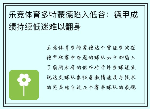 乐竞体育多特蒙德陷入低谷：德甲成绩持续低迷难以翻身