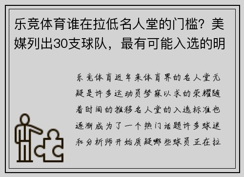 乐竞体育谁在拉低名人堂的门槛？美媒列出30支球队，最有可能入选的明星