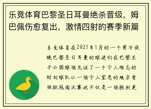 乐竞体育巴黎圣日耳曼绝杀晋级，姆巴佩伤愈复出，激情四射的赛季新篇章