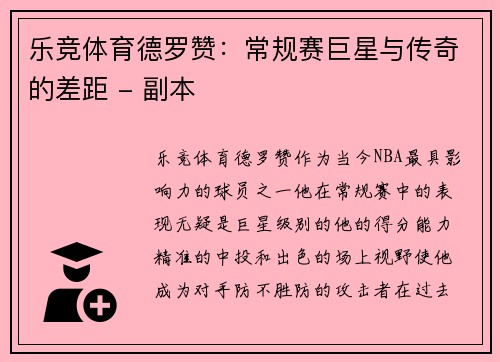 乐竞体育德罗赞：常规赛巨星与传奇的差距 - 副本