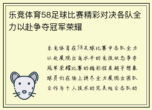 乐竞体育58足球比赛精彩对决各队全力以赴争夺冠军荣耀