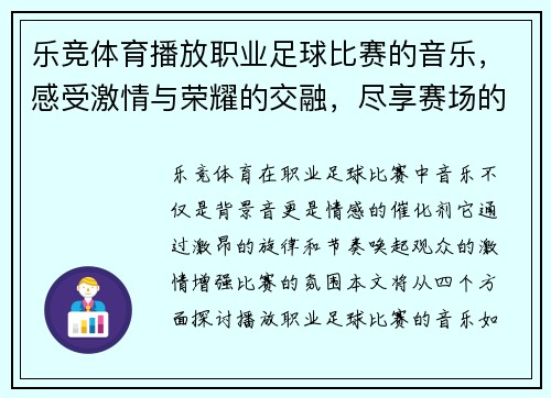 乐竞体育播放职业足球比赛的音乐，感受激情与荣耀的交融，尽享赛场的热烈氛围