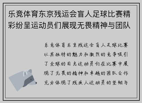 乐竞体育东京残运会盲人足球比赛精彩纷呈运动员们展现无畏精神与团队合作