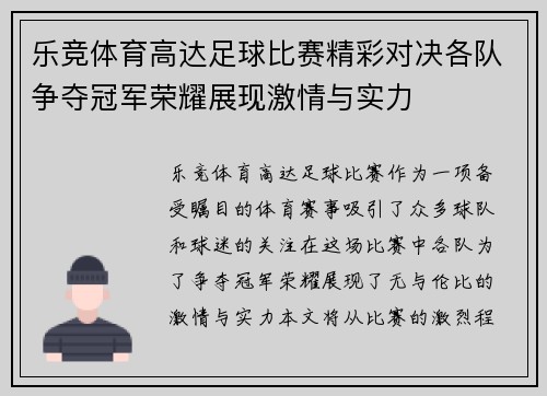 乐竞体育高达足球比赛精彩对决各队争夺冠军荣耀展现激情与实力